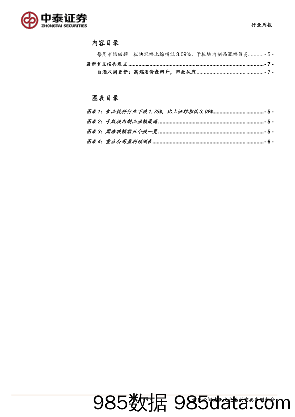 食品饮料周思考（第8周）：高档酒调整即买入，啤酒高端化大力推进_中泰证券插图3