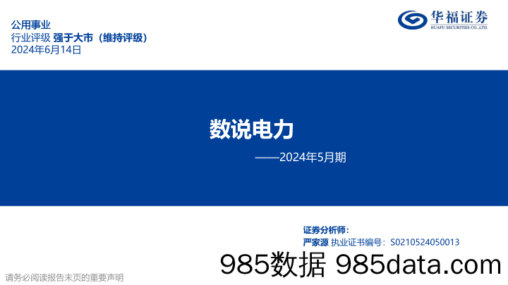 公用事业行业2024年5月期：数说电力-240614-华福证券