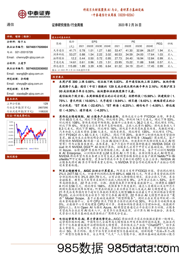 中泰通信行业周报：科技巨头财报聚焦AI与云，看好算力基础设施_中泰证券