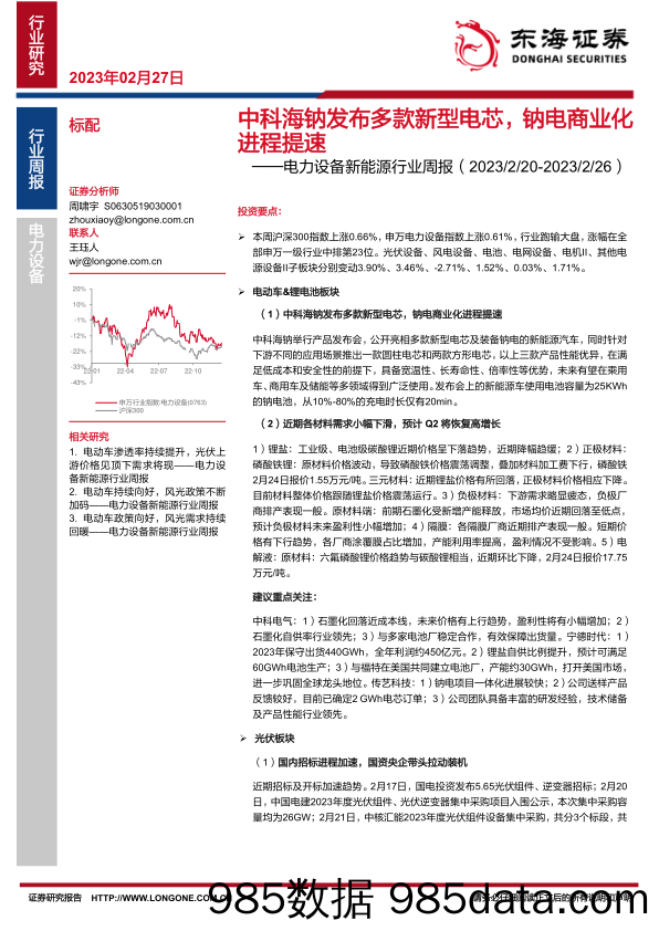 电力设备新能源行业周报：中科海钠发布多款新型电芯，钠电商业化进程提速_东海证券