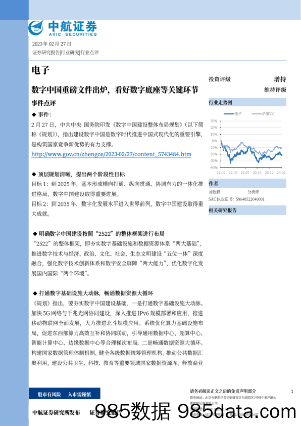 电子事件点评：数字中国重磅文件出炉，看好数字底座等关键环节_中航证券