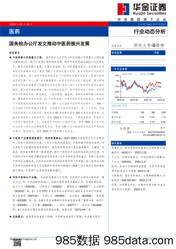 医药行业动态分析：国务院办公厅发文推动中医药振兴发展_华金证券