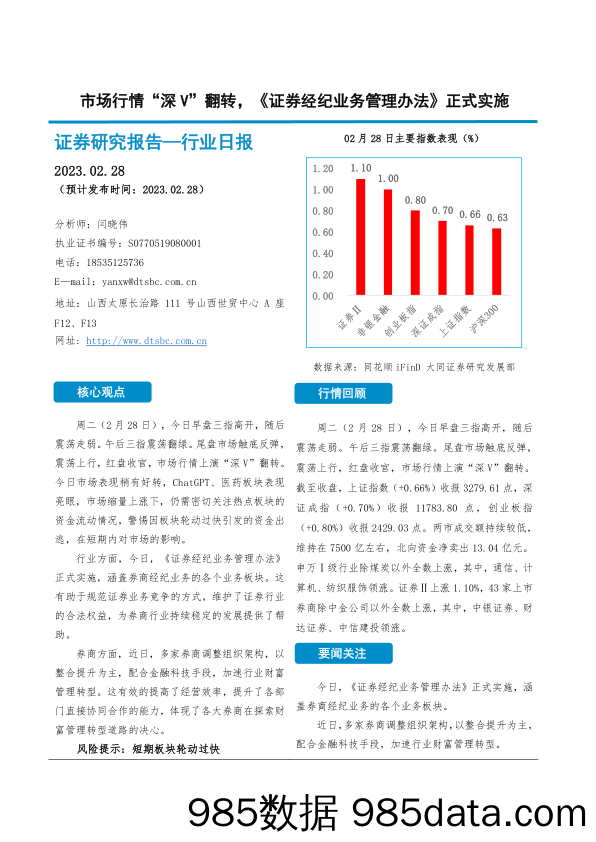 非银金融行业日报：市场行情“深V”翻转，《证券经纪业务管理办法》正式实施_大同证券