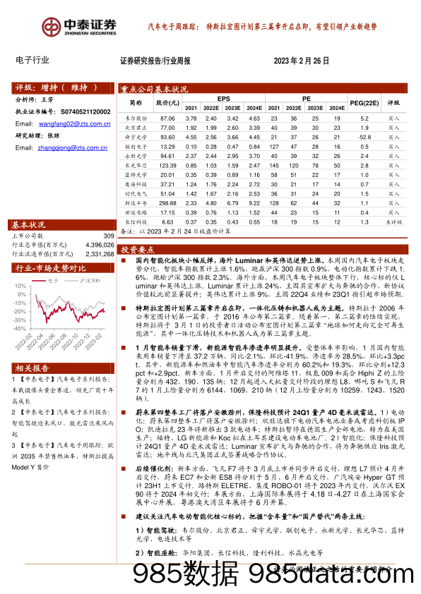 汽车电子周跟踪：特斯拉宏图计划第三篇章开启在即，有望引领产业新趋势_中泰证券插图