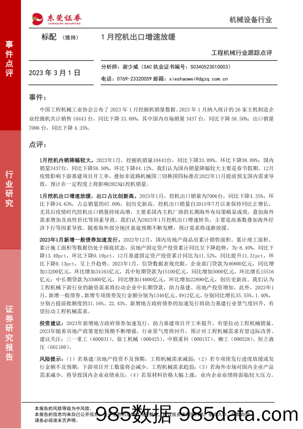 工程机械行业跟踪点评：1月挖机出口增速放缓_东莞证券