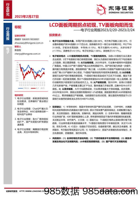 电子行业周报：LCD面板周期拐点初现，TV面板向阳而生_东海证券