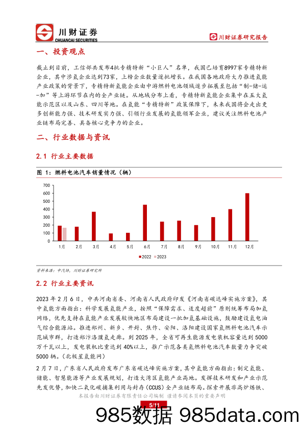 氢能行业月报：专精特新涉氢企业已达73家_川财证券插图4