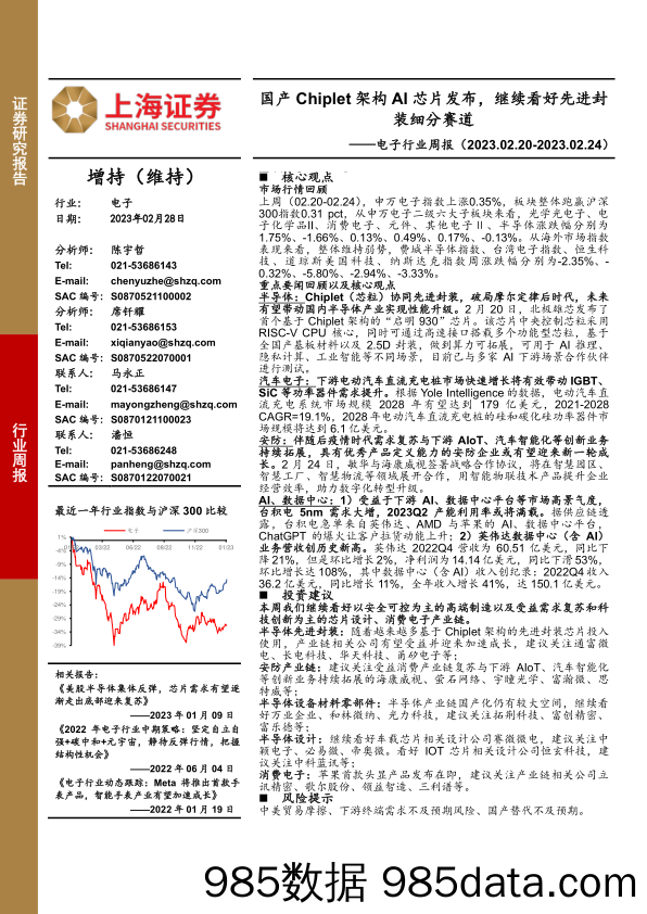 电子行业周报：国产Chiplet架构AI芯片发布，继续看好先进封装细分赛道_上海证券