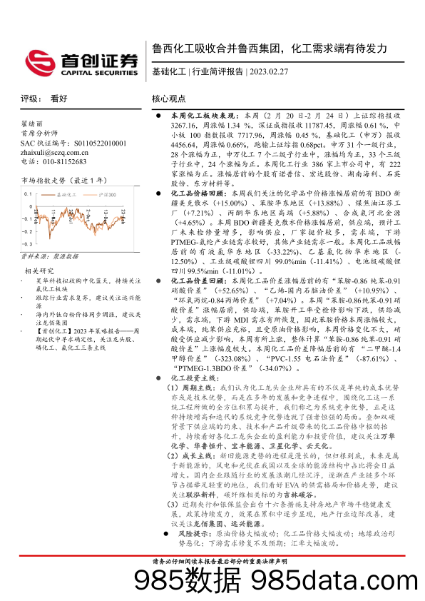 基础化工行业简评报告：鲁西化工吸收合并鲁西集团，化工需求端有待发力_首创证券