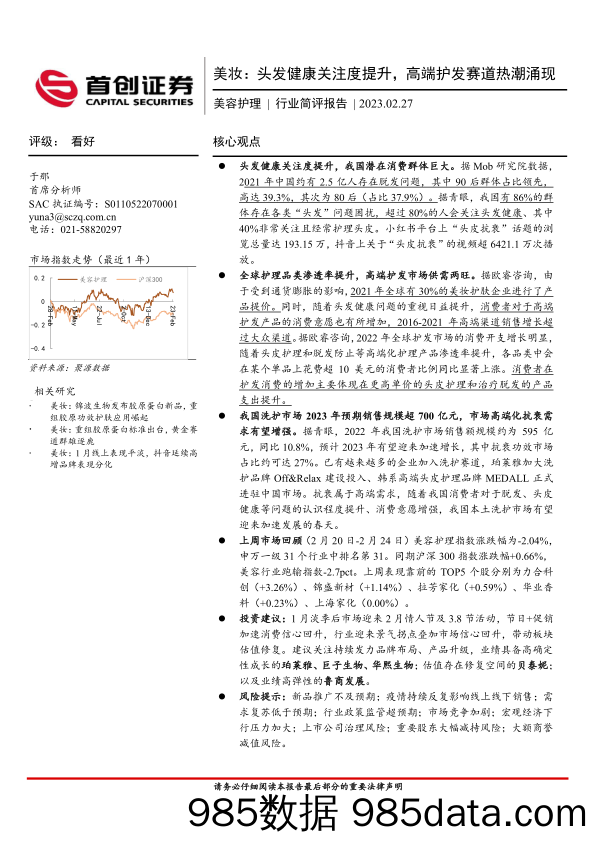 美妆：头发健康关注度提升，高端护发赛道热潮涌现_首创证券