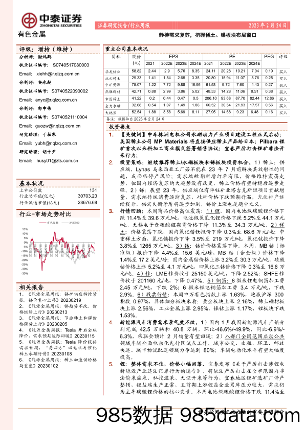 有色金属行业周报：静待需求复苏，把握稀土、锑板块布局窗口_中泰证券