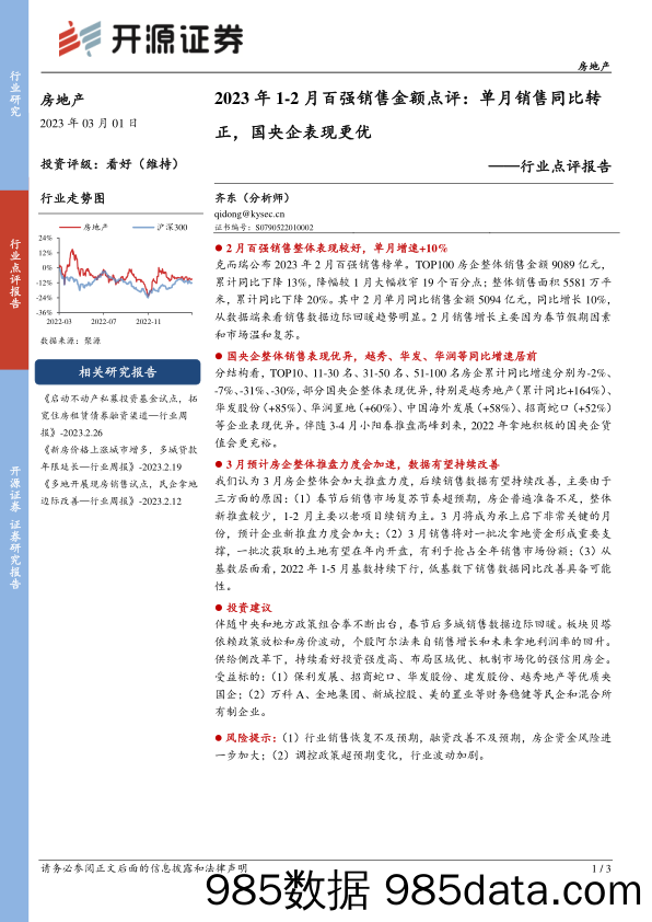 房地产行业点评报告：2023年1-2月百强销售金额点评：单月销售同比转正，国央企表现更优_开源证券