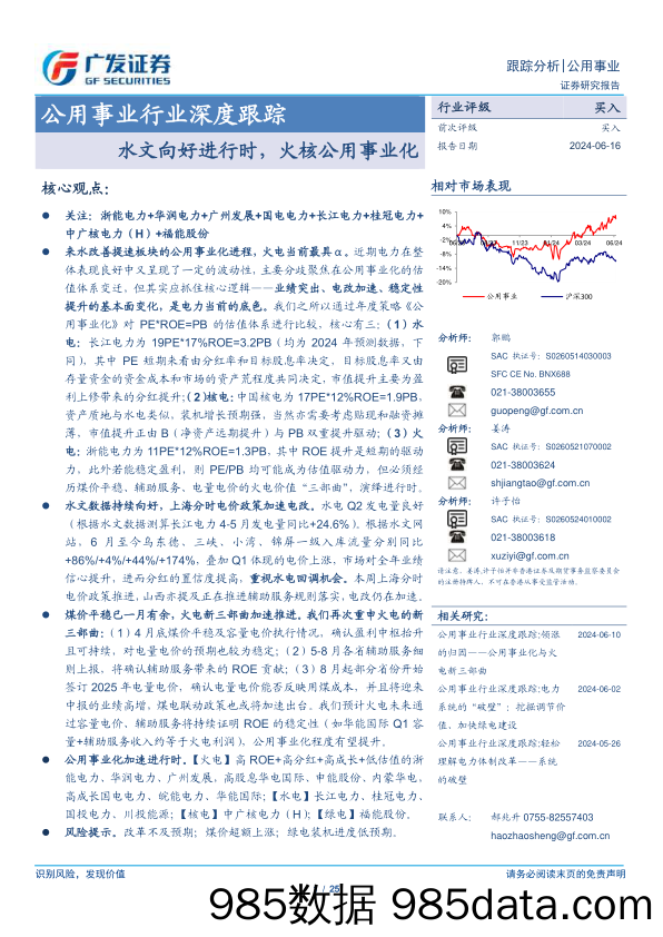 公用事业行业深度跟踪：水文向好进行时，火核公用事业化-240616-广发证券