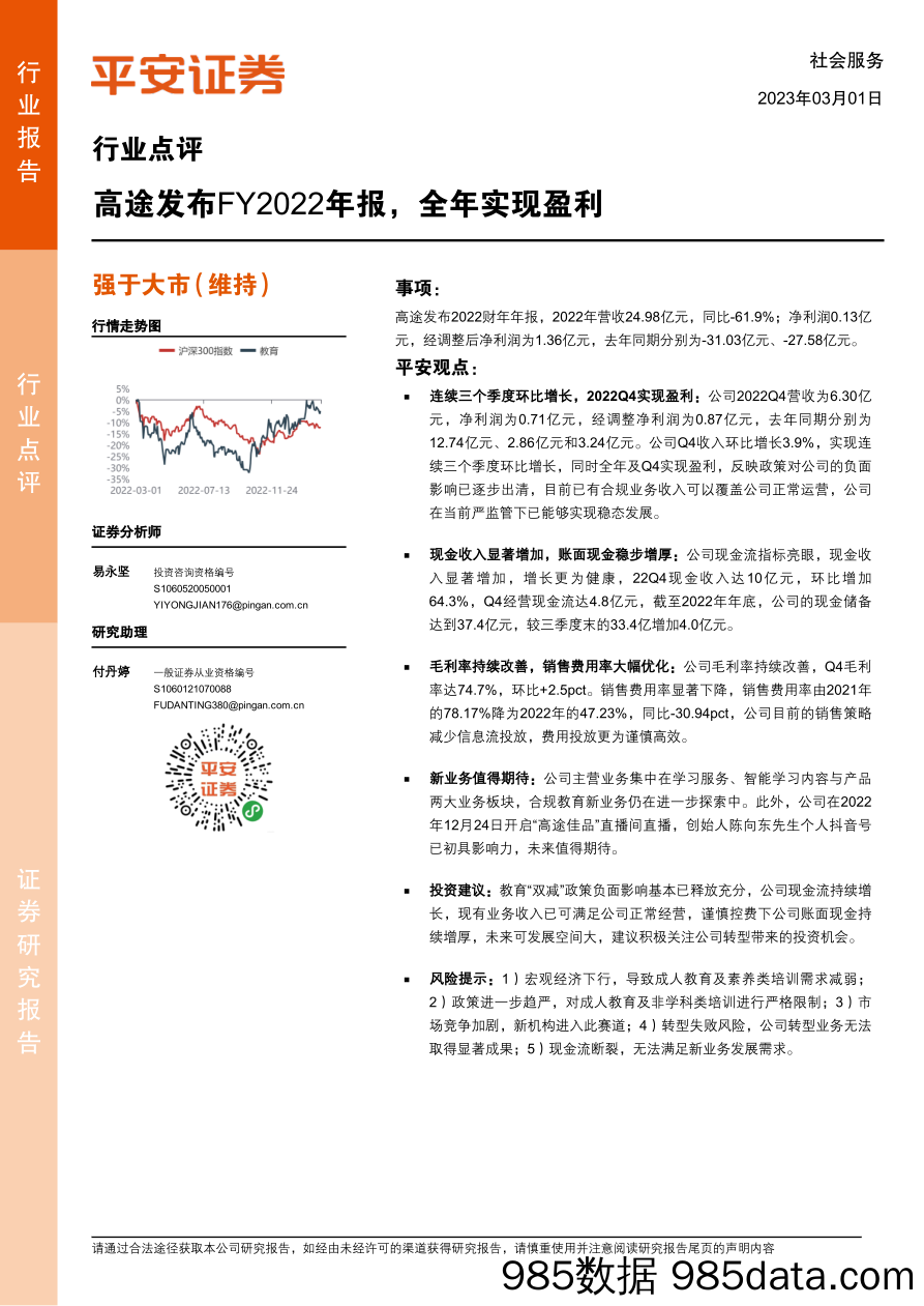 社会服务行业点评：高途发布FY2022年报，全年实现盈利_平安证券插图