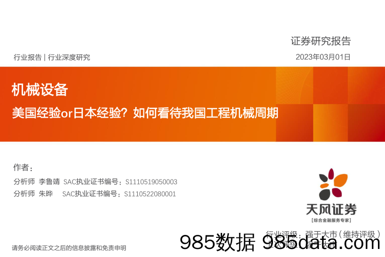 机械设备行业深度研究：美国经验or日本经验？如何看待我国工程机械周期_天风证券