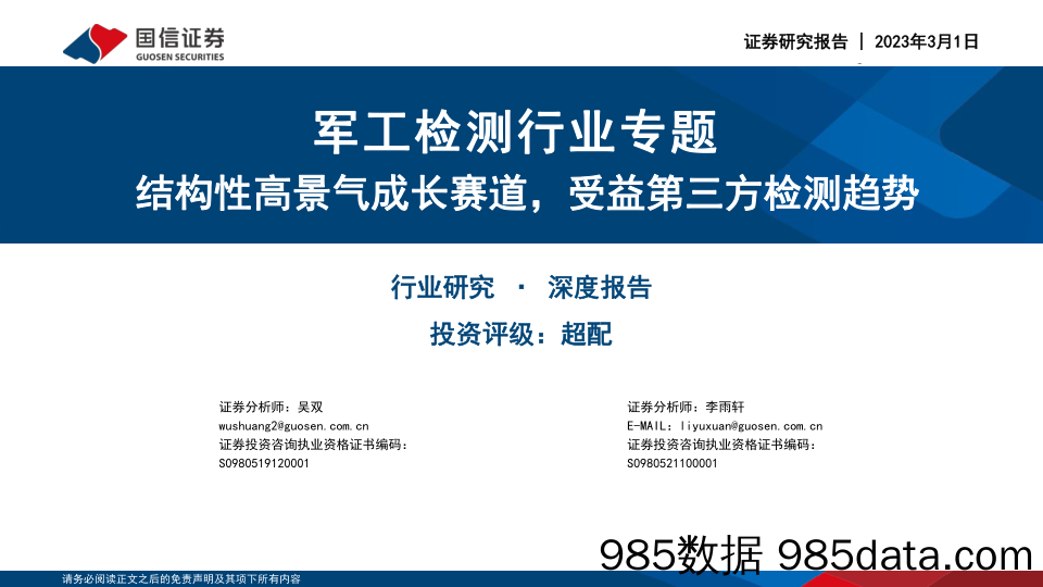 军工检测行业专题：结构性高景气成长赛道，受益第三方检测趋势_国信证券