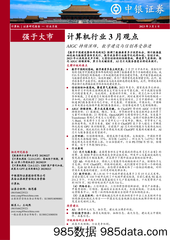 计算机行业3月观点：AIGC持续演绎，数字建设与信创再受推进_中银证券