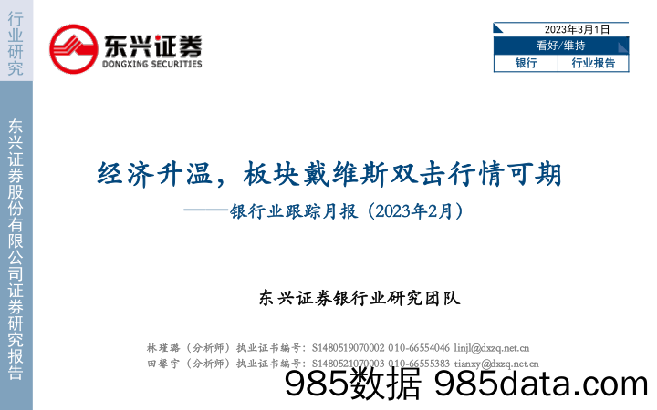 银行业跟踪月报（2023年2月）：经济升温，板块戴维斯双击行情可期_东兴证券