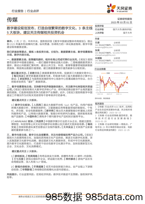 传媒：数字建设规划发布，打造自信繁荣的数字文化，3条主线5大板块，建议关注传媒相关投资机会_天风证券