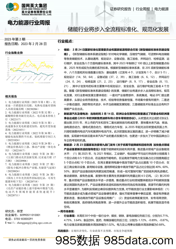 电力能源行业周报：储能行业将步入全流程标准化、规范化发展_英大证券