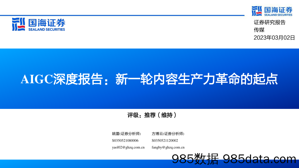 AIGC深度报告：新一轮内容生产力革命的起点_国海证券