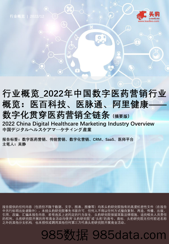 行业概览_2022年中国数字医药营销行业概览：医百科技、医脉通、阿里健康——数字化贯穿医药营销全链条（摘要版）_头豹研究院