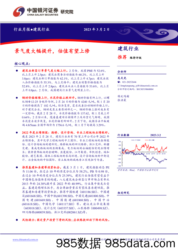 建筑行业月报：景气度大幅提升，估值有望上修_中国银河