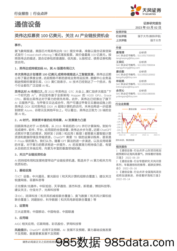 通信设备：英伟达拟募资100亿美元，关注AI产业链投资机会_天风证券