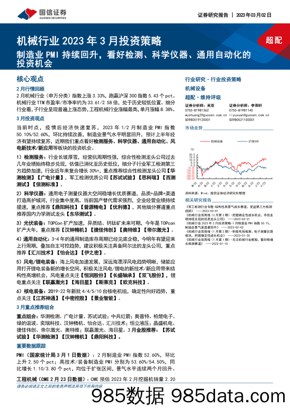 机械行业2023年3月投资策略：制造业PMI持续回升，看好检测、科学仪器、通用自动化的投资机会_国信证券