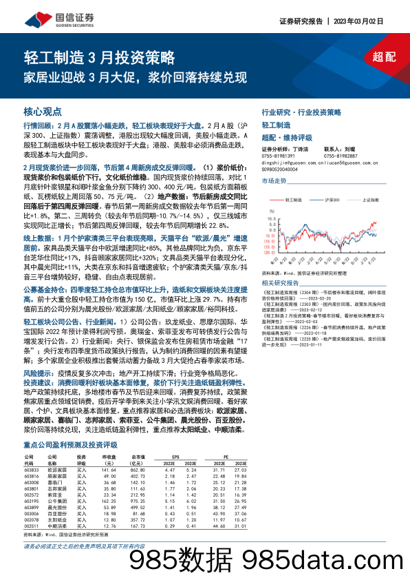 轻工制造3月投资策略：家居业迎战3月大促，浆价回落持续兑现_国信证券