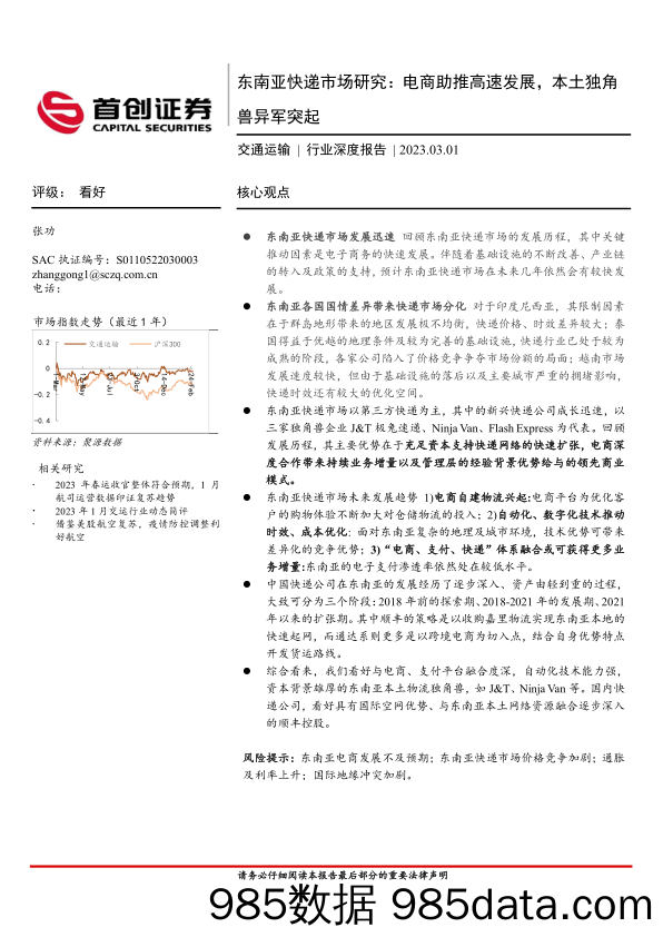 交通运输行业深度报告：东南亚快递市场研究：电商助推高速发展，本土独角兽异军突起_首创证券