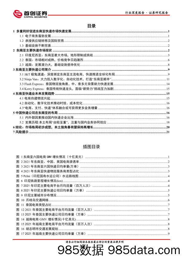 交通运输行业深度报告：东南亚快递市场研究：电商助推高速发展，本土独角兽异军突起_首创证券插图1