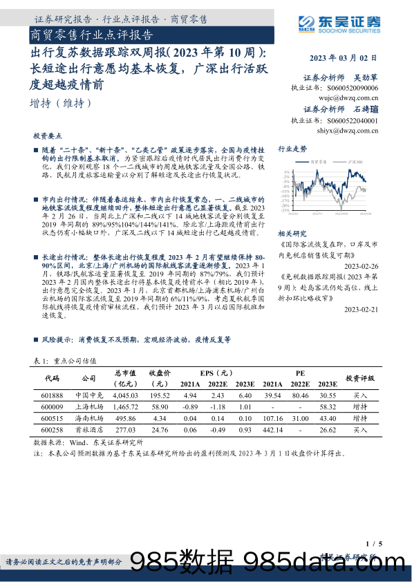 商贸零售出行复苏数据跟踪双周报（2023年第10周）：长短途出行意愿均基本恢复，广深出行活跃度超越疫情前_东吴证券