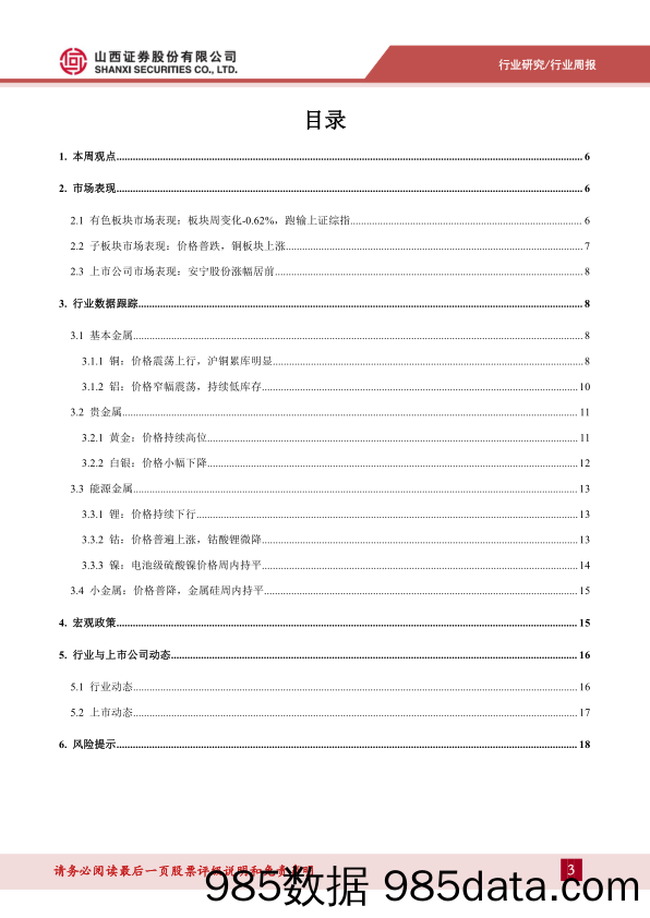 有色金属行业周报：国内需求恢复预期支撑，宜春锂矿停产整顿_山西证券插图2