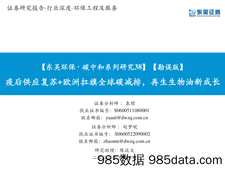 【东吴环保·碳中和系列研究38】【勘误版】疫后供应复苏+欧洲扛旗全球碳减排，再生生物油新成长_东吴证券