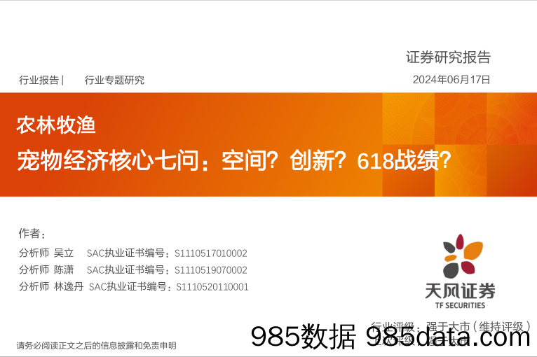 农林牧渔行业宠物经济核心七问：空间？创新？618战绩？-240617-天风证券