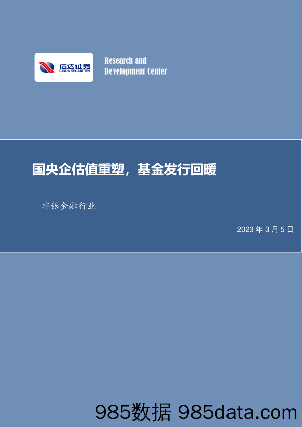 非银金融行业：国央企估值重塑，基金发行回暖_信达证券