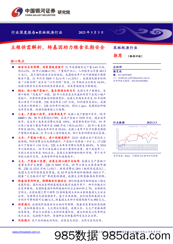 农林牧渔行业深度报告：主粮供需解析，转基因助力粮食长期安全_中国银河