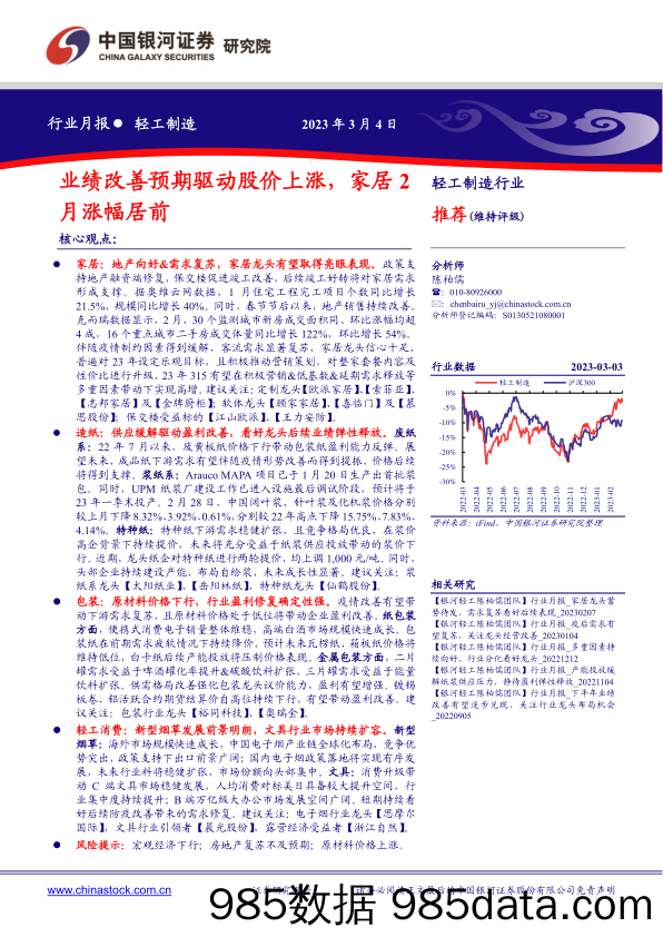 轻工制造行业月报：业绩改善预期驱动股价上涨，家居2月涨幅居前_中国银河