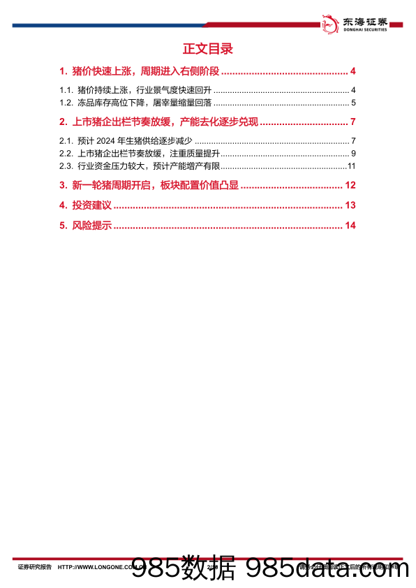 农林牧渔行业深度报告：新一轮猪周期开启，把握板块配置机会-240617-东海证券插图1