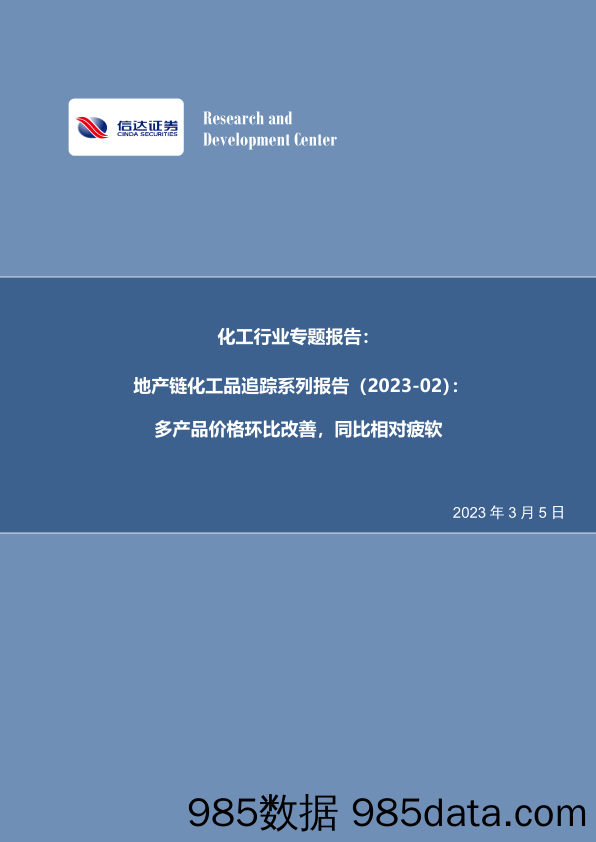 化工行业专题报告：地产链化工品追踪系列报告（2023-02）：多产品价格环比改善，同比相对疲软_信达证券