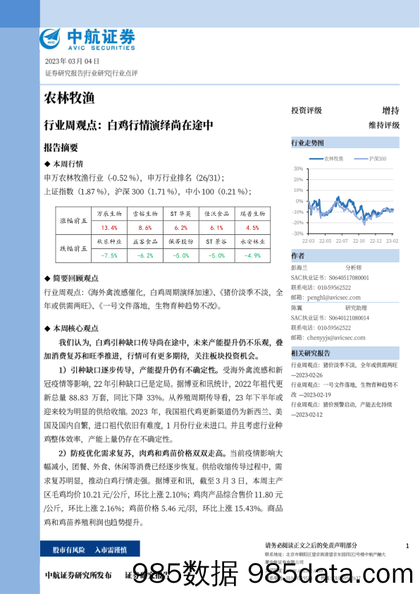 农林牧渔行业周观点：白鸡行情演绎尚在途中_中航证券