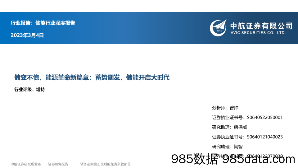 储能行业深度报告：储变不惊，能源革命新篇章；蓄势随发，储能开启大时代_中航证券