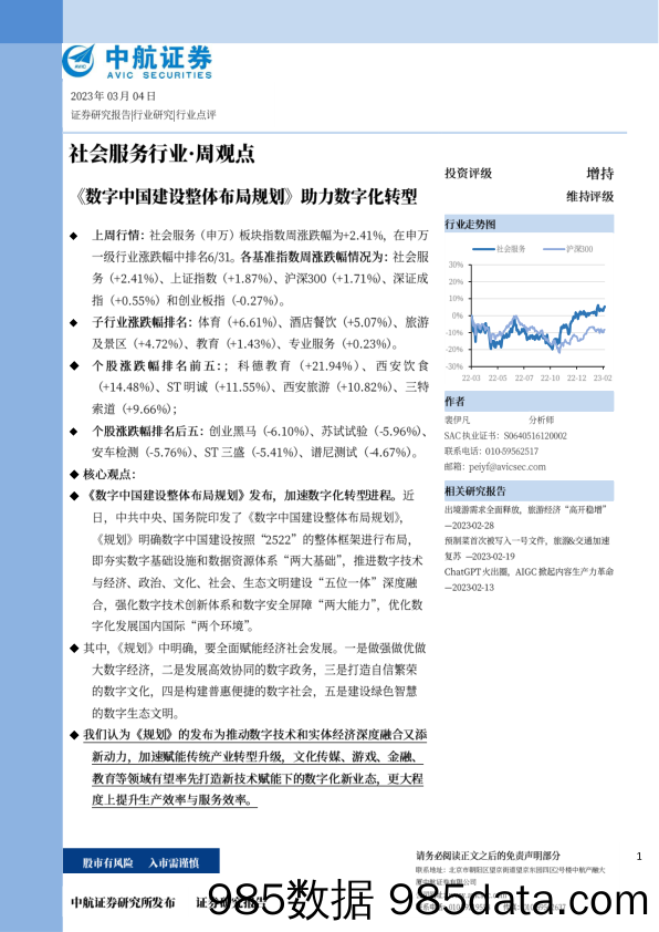 社会服务行业·周观点：《数字中国建设整体布局规划》助力数字化转型_中航证券