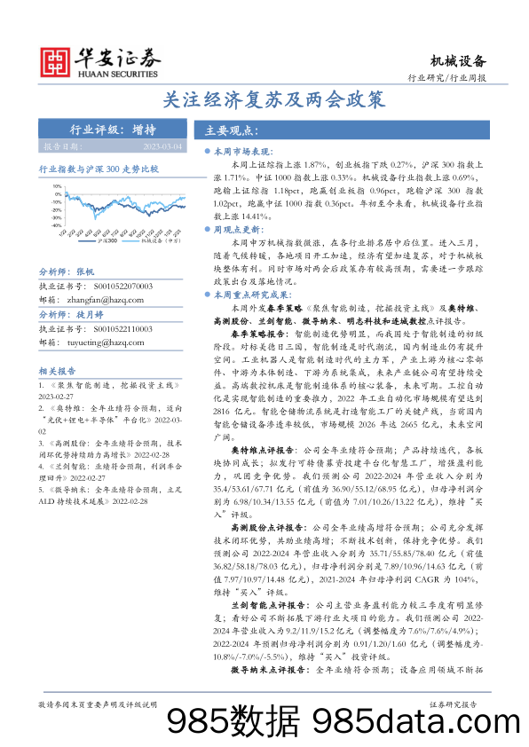 机械设备行业周报：关注经济复苏及两会政策_华安证券