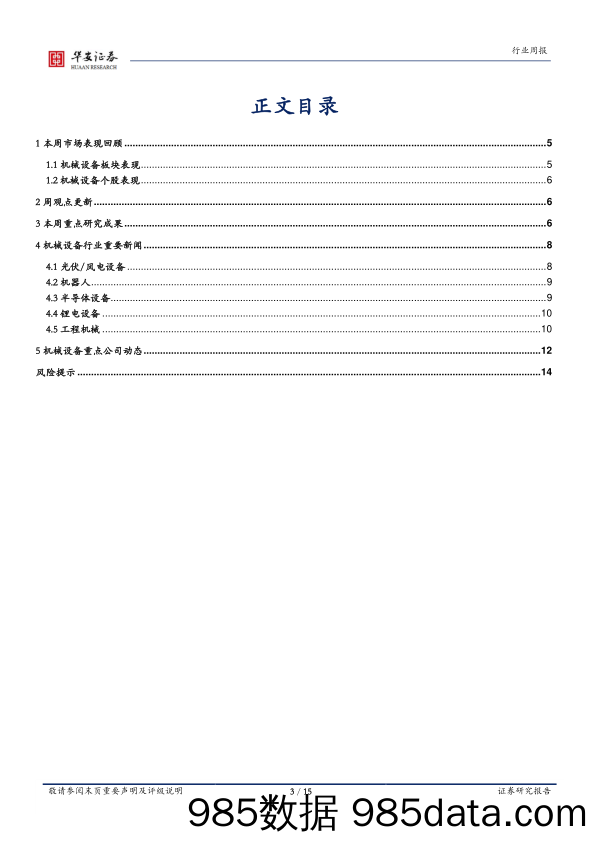 机械设备行业周报：关注经济复苏及两会政策_华安证券插图2