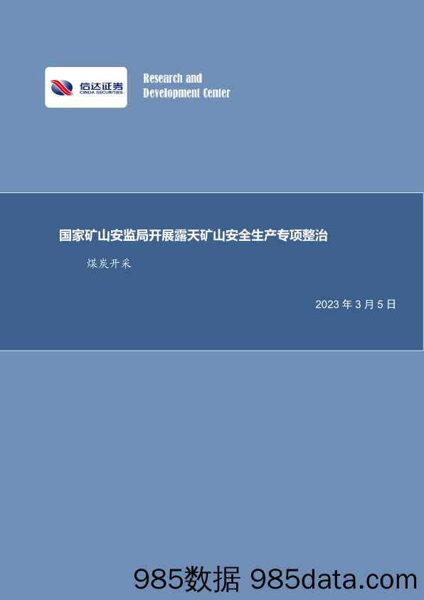 煤炭开采行业周报：国家矿山安监局开展露天矿山安全生产专项整治_信达证券