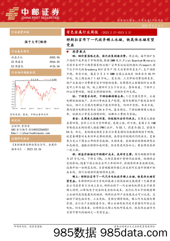 有色金属行业周报：特斯拉宣布下一代放弃稀土永磁，铁氧体永磁有望受益_中邮证券