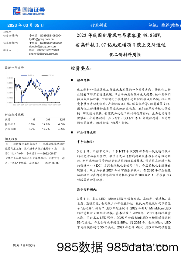 化工新材料周报：2022年我国新增风电吊装容量49.83GW，安集科技2.07亿元定增项目获上交所通过_国海证券