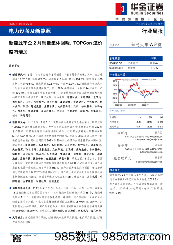 电力设备及新能源行业周报：新能源车企2月销量集体回暖，TOPCon溢价略有增加_华金证券